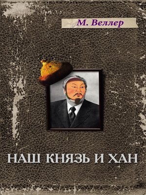 cover image of Наш князь и хан
